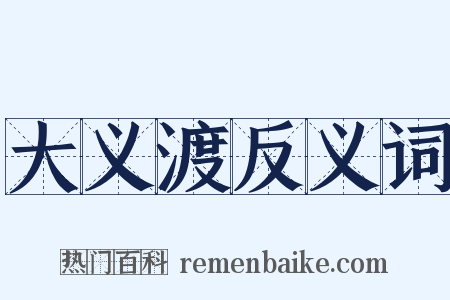 大义渡反义词是什么意思的图片